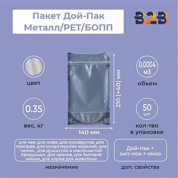 Пакет Дой-Пак 140*210(+40)мм, Мет./PET/БОПП (сереб), с прозр. стенкой