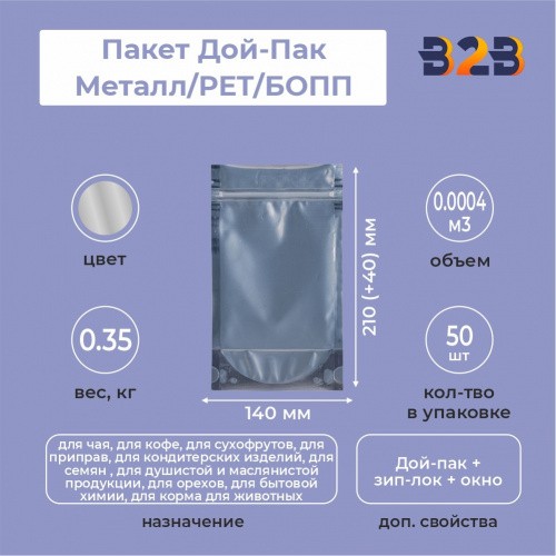 Пакет Дой-Пак 140*210(+40)мм, Мет./PET/БОПП (сереб), с прозр. стенкой
