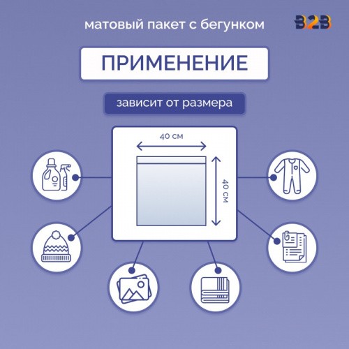 Матовые пакеты ПВХ с бегунком 40х40 см