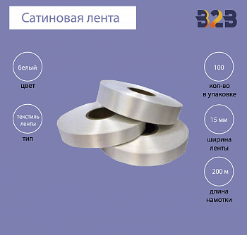 Сатиновая лента Premium 15 мм х 200м (белая)