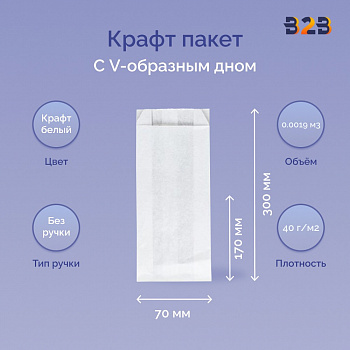 Крафт пакет с V-образным дном со складкой 170x70x300мм, 40 г/м2