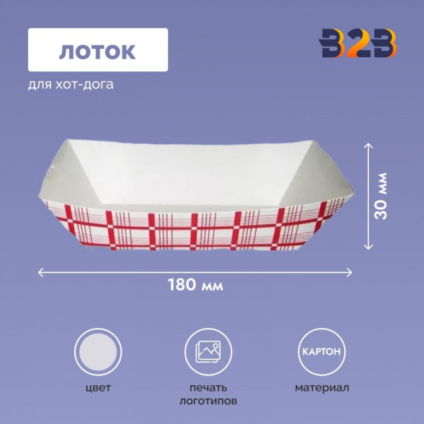 Лоток под хот-дог 180x80x30 мм