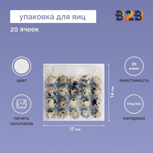 Упаковка для перепелиных яиц, прямоугольная, 20 ячеек (пластик)