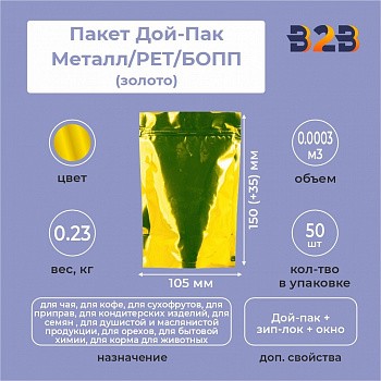 Пакет Дой-Пак 105*150(+35)мм, Металл/PET/БОПП (золото), с прозр. стенкой