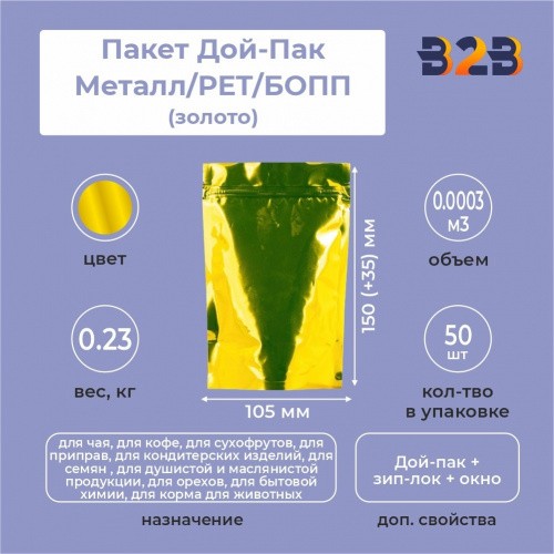 Пакет Дой-Пак 105*150(+35)мм, Металл/PET/БОПП (золото), с прозр. стенкой