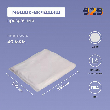 Мешок-вкладыш ПВД 280+(2Х90)Х850 ММ /40 МКМ