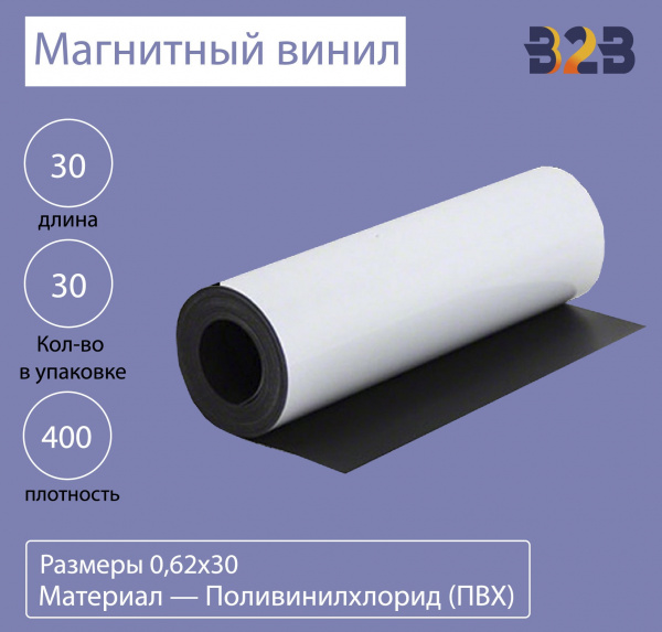 Магнитный винил c ПВХ 400 mic 0,62x30