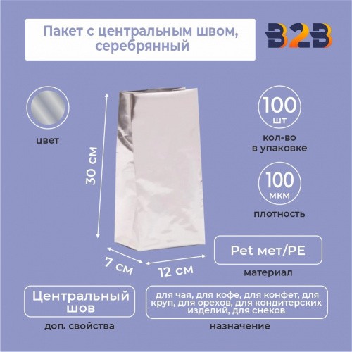 Пакет с центральным швом 12(+7)*30 см, Pet мет/PE, серебрянный