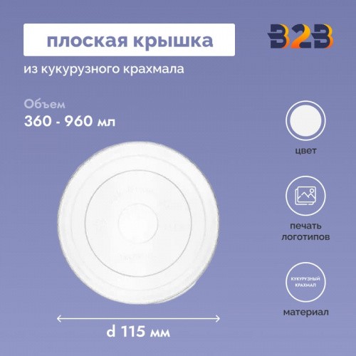 Плоская крышка из кукурузного крахмала PLA d 115 мм