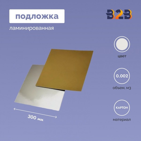 Подложка ламинированная 300*300мм (зол./сер.)
