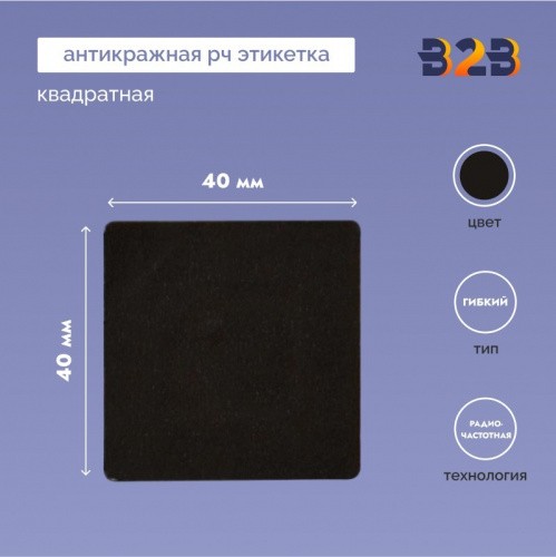 Антикражная РЧ этикетка квадратная 40х40 мм,чёрная