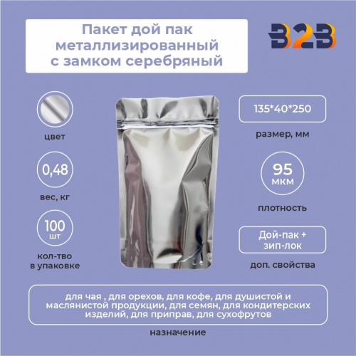 Пакет дой пак металлизированный с замком серебряный 135*40*250 мм