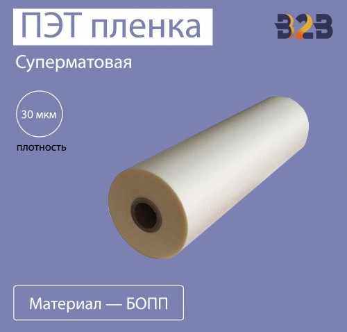 Матовая БОПП пленка для термоламинации повышенной стойкости к истиранию