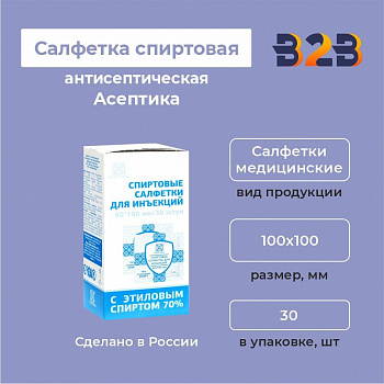 Салфетка антисептическая спиртовая Асептика 60х100 мм. 30 шт.