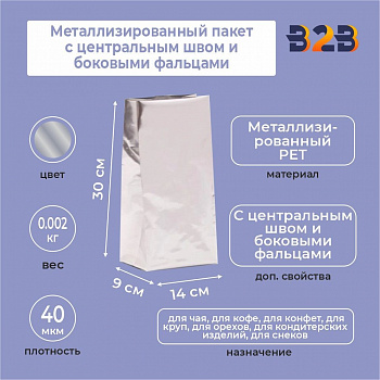 Металлизированный пакет 14x9x30 см с центральным швом и боковыми фальцами