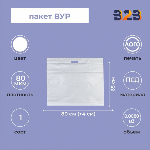 Пакет ВУР 80*65см(+4см), 80мкм, ПСД, белый