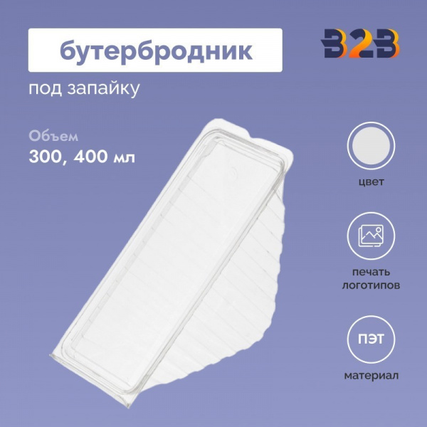 Бутербродник под запайку, ПЭТ