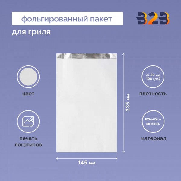 Фольгированный пакет для гриля 235х145 мм