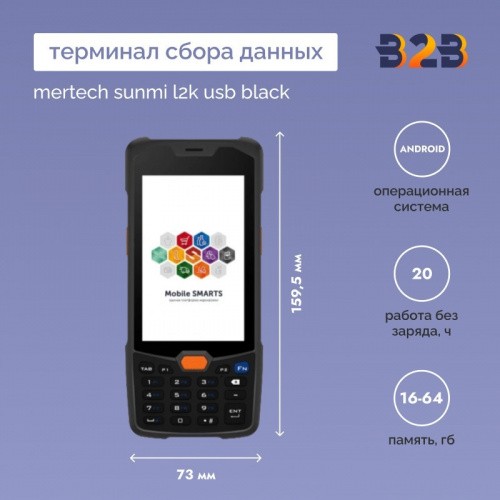 Терминал сбора данных Mertech SUNMI L2K USB Black