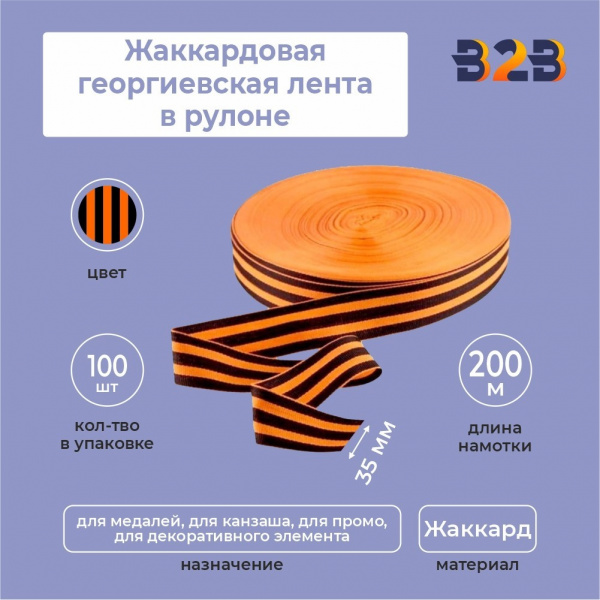 Жаккардовая георгиевская лента 35мм х 200м в рулоне