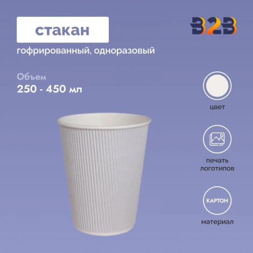 Гофрированный стакан 400 мл