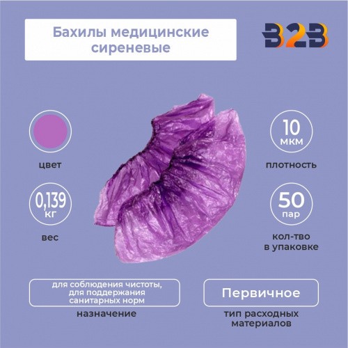 Бахилы медицинские сиреневые КОМПЛЕКТ 100 штук (50 пар), 2,2 г, ПНД
