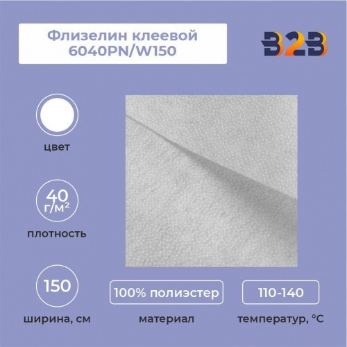 Флизелин клеевой 6040PN/W150 (40 г/кв.м) белый 150 см/100 м