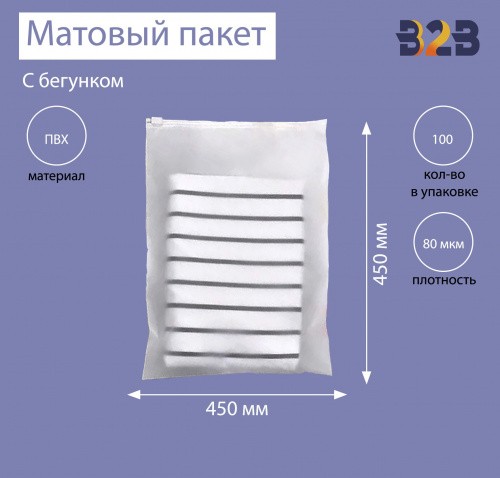 Матовые пакеты ПВХ с бегунком 45х45 см