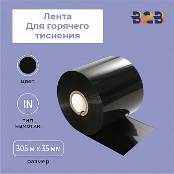 Лента для горячего тиснения 35х305