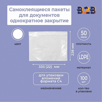 Самоклеящиеся пакеты для документов 335*228+22 однократное закрытие