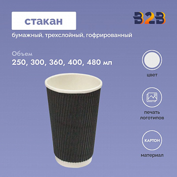 Стакан бумажный трехслойный гофрированный