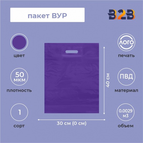 Пакет ВУР 30*40см(+0см), 50мкм, ПВД, фиолетовый