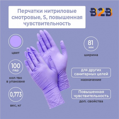 Перчатки нитриловые смотровые, КОМПЛЕКТ 100 пар (200 шт.),S, повышенная чувствительность