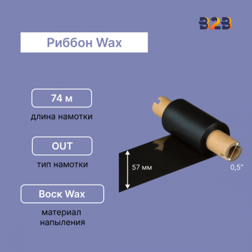 Риббон Wax 57 мм х 74 м OUT (диаметр втулки 12.7 мм)