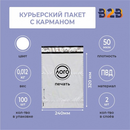 КУРЬЕРСКИЙ ПАКЕТ 240*320 ММ (50 мкм) С КАРМАНОМ С ВАШИМ ЛОГОТИПОМ