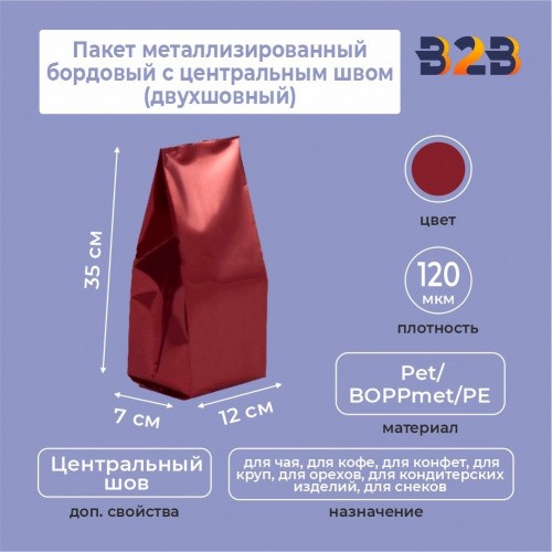Пакет металлизированный бордовый с центральным швом (двухшовный) 12*(+7)*35 см