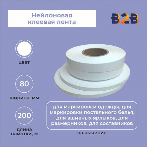Нейлоновая клеевая лента 80 мм х 200м (белая)
