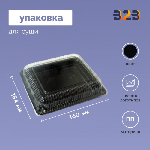 Упаковка для суши 184х160х15 мм
