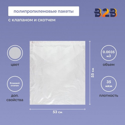 Полипропиленовые пакеты 53*55см(+5см), 35мкм, с клапаном и скотчем