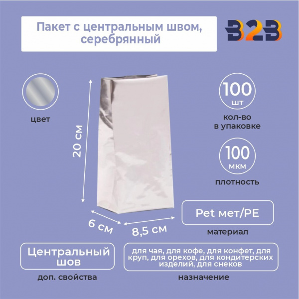 Пакет с центральным швом 8,5(+6)*20 см, Pet мет/PE, серебрянный