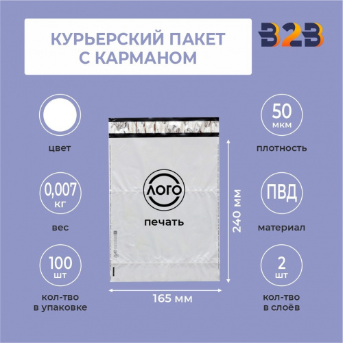 КУРЬЕРСКИЙ ПАКЕТ 165 НА 240 ММ С КАРМАНОМ И ВАШИМ ЛОГОТИПОМ