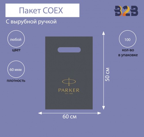 Пакет COEX с вырубной ручкой 60х50 см, 60 мкм