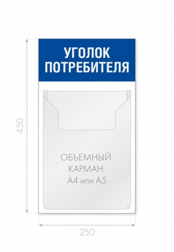 Уголок потребителя 250 х 450 мм 1 объемный карман А4