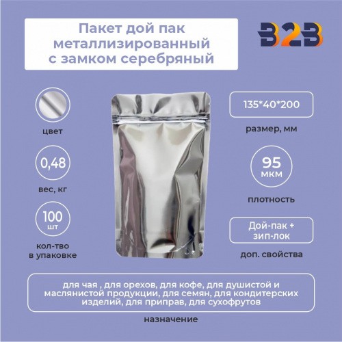 Пакет дой пак металлизированный с замком серебряный 135*40*200 мм