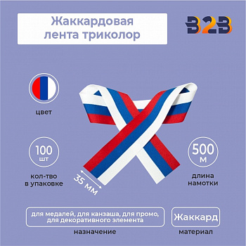 Жаккардовая лента триколор 35х500 мм