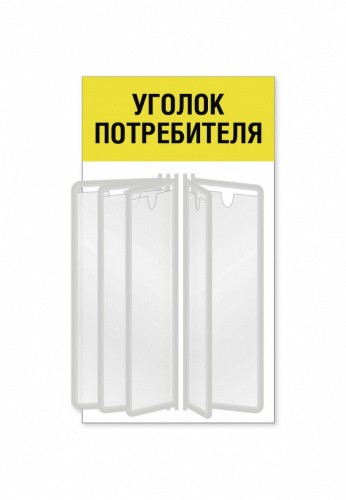 Уголок потребителя для магазина с перекидной системой на 5 карманов А4