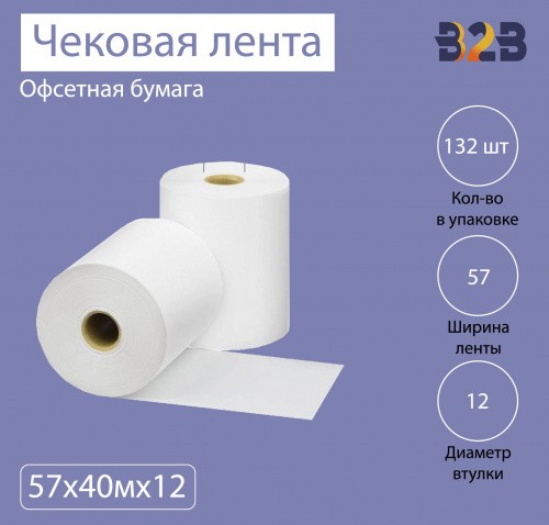 Чековая лента 57х40мх12 (132 шт/кор реал. 40м намотка)