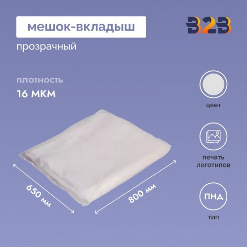 Мешок-вкладыш ПНД 650+(2Х200)Х800 ММ /16 МКМ