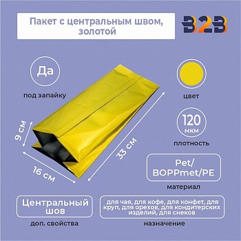 Пакет с центральным швом 16(+9)*33 см, Pet/BOPPmet/PE, золотой