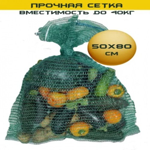 Сетка-мешок для овощей и фруктов упаковочная 50х80 с ручкой